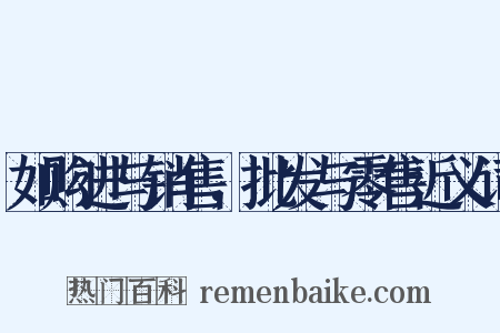 如购进与销售，批发与零售近义词是什么意思的图片